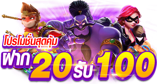 รวมโปรสล็อต ฝาก20รับ100 ล่าสุด 2021